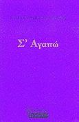 Σ' αγαπώ, , Ραΐση - Βολανάκη, Τατιάνα, Ελληνικά Γράμματα, 1998