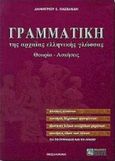 Γραμματική της αρχαίας ελληνικής γλώσσας για το γυμνάσιο και το λύκειο, Θεωρία, ασκήσεις, Πασχαλίδης, Δημήτριος Ε., Ζήτη, 1998