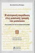 Η ελληνική παράδοση στις μουσικές γραφές του μεσαίωνα, Εισαγωγή στη νευματική επιστήμη. Συγκριτική παρουσίαση της ιστορικής και τεχνικής εξέλιξηςτων βυζαντινών, των παλαιοσλαβικών και των λατινικών μουσικών νευματογραφιών, Φλώρος, Κωνσταντίνος, Ζήτη, 1998