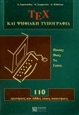 ΤΕΧ και ψηφιακή τυπογραφία, 110 ερωτήσεις και άλλες τόσες απαντήσεις, Συρόπουλος, Απόστολος, Ζήτη, 1998