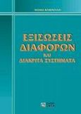 Εξισώσεις διαφορών και διακριτά συστήματα, , Κυβεντίδης, Θωμάς Α., Ζήτη, 2001