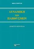 Δυναμική των πληθυσμών, Διακριτά μοντέλα, Κυβεντίδης, Θωμάς Α., Ζήτη, 2001