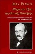 Νόημα και όρια της θετικής επιστήμης, , Planck, Max, 1858-1947, University Studio Press, 1998