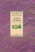 Το σπίτι της όχθης, Μυθιστόρημα, Du Maurier, Daphne, 1907-1989, Εκδόσεις Καστανιώτη, 1999