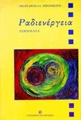 Ραδιενέργεια, Ποιήματα, Μπομπότη, Θεοχαρούλα, University Studio Press, 1998