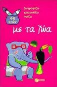 Σχεδιάζω, χρωματίζω, παίζω με τα ζώα, , Ruiz - Huidobro, Victor, Εκδόσεις Πατάκη, 1999