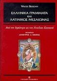 Ελληνικά γράμματα και λατινικός μεσαίωνας, Από τον Ιερώνυμο ως τον Νικόλαο Κουσανό, Berschin, Walter, University Studio Press, 1998