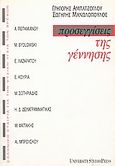 Προσεγγίσεις της γέννησης, , , University Studio Press, 1998