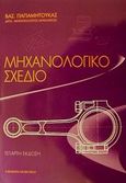 Μηχανολογικό σχέδιο, , Παπαμήτουκας, Βασ., University Studio Press, 2002
