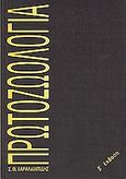 Πρωτοζωολογία, , Χαραλαμπίδης, Στυλιανός Θ., University Studio Press, 1998