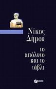Το απόλυτο και το τάβλι, , Δήμου, Νίκος, 1935-, Εκδόσεις Πατάκη, 1999