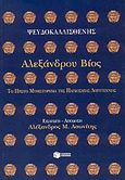 Αλεξάνδρου βίος, Το πρώτο μυθιστόρημα της παγκόσμιας λογοτεχνίας, Ψευδο-Καλλισθένης, Εκδόσεις Πατάκη, 1999