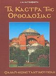 Τα κάστρα της Ορθοδοξίας, Βυζάντιο, Κωνσταντινούπολη, Φανάρι, Χατζηφώτης, Ιωάννης Μ., 1944-2006, Αλκυών, 1998
