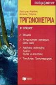 Τριγωνομετρία Β΄ λυκείου, Θεωρία, αντιμετώπιση ασκήσεων, ασκήσεις ανάπτυξης, τυπολόγιο τριγωνομετρίας, Κεφάλας, Δημήτρης, Εκδόσεις Πατάκη, 1998