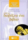 Πώς να διαβάζετε ένα βιβλίο, , Adler, Mortimer J., Εκδόσεις Πατάκη, 1998