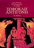 Σοφοκλή Αντιγόνη για τη Β΄ λυκείου, Γενικής παιδείας, Σοφοκλής, Εκδόσεις Πατάκη, 1998