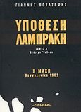 Υπόθεση Λαμπράκη, Η μάχη: Θεσσαλονίκη 1963, Βούλτεψης, Γιάννης Θ., Αλκυών, 1998