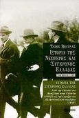 Ιστορία της σύγχρονης Ελλάδας, Από την έλευση του Βενιζέλου στην Ελλάδα 1909 ως την έκρηξη του ελληνοϊταλικού πολέμου 1940, Βουρνάς, Τάσος, 1913-1990, Εκδόσεις Πατάκη, 1998