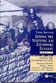 Ιστορία της σύγχρονης Ελλάδας, Πόλεμος 1940-1941, κατοχή, εθνική αντίσταση, απελευθέρωση, Δεκέμβριος 1944, Βάρκιζα, Βουρνάς, Τάσος, 1913-1990, Εκδόσεις Πατάκη, 1998