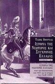 Ιστορία της νεώτερης Ελλάδας, Από την επανάσταση του 1821 ως το κίνημα του Γουδί 1909, Βουρνάς, Τάσος, 1913-1990, Εκδόσεις Πατάκη, 1998