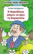 Ο Καρυδάκης ψάχνει να βρει τη Ζαχαρούλα, , Χατζηχάννα, Φιλίσα, 1947-1999, Ψυχογιός, 2001
