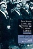 Ιστορία της σύγχρονης Ελλάδας 1967 - 1974, Χούντα, φάκελος Κύπρου, Βουρνάς, Τάσος, 1913-1990, Εκδόσεις Πατάκη, 1998