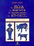 Τα ζώα, τα φαγητά, οι μικροοργανισμοί κι εμείς, Ένα βιβλίο-εργαλείο για μικρούς και μεγάλους, αφιερωμένο στην προστασία της υγείας των παιδιών και των ζώων, Χαρίσης, Νικόλαος Σ., Κέδρος, 1998