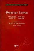 Ηροδότου ιστορίαι, Ευτέρπη, Θάλεια, Ηρόδοτος, Εκδόσεις Πατάκη, 1998