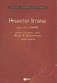 Ηροδότου ιστορίαι, Κλειώ, Ηρόδοτος, Εκδόσεις Πατάκη, 1998