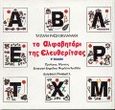 Το αλφαβητάρι της Ελευθερίτσας, , Ραΐση - Βολανάκη, Τατιάνα, Ελληνικά Γράμματα, 1998
