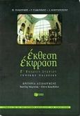 Έκθεση, έκφραση Γ΄ ενιαίου λυκείου, Γενικής παιδείας: Σύμφωνα με το νέο σύστημα αξιολόγησης, Γιακουμής, Παναγιώτης, Εκδόσεις Πατάκη, 1999