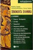 Ξενοφώντα Ελληνικά Α΄ ενιαίου λυκείου, , Σαρρής, Μιχάλης, Εκδόσεις Πατάκη, 1998