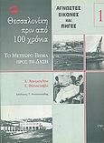 Η Θεσσαλονίκη πριν από εκατό χρόνια, Το μετέωρο βήμα προς τη Δύση, Χεκίμογλου, Ευάγγελος Α., University Studio Press, 1998