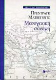 Μεσογειακή σύνοψη, Δοκίμιο, Matvejevitch, Predrag, Εκδόσεις Πατάκη, 1998