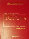 Εσωτερική παθολογία, , Συλλογικό έργο, University Studio Press, 2001