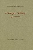 Ο όψιμος Ελύτης, , Μπελεζίνης, Ανδρέας, 1929-2011, Ίκαρος, 1999