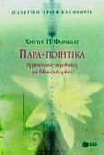 Παρα-ποιητικά, Ερμηνευτικές ακροβασίες για διδακτική χρήση, Φαράκλας, Χρίστος Π., Εκδόσεις Πατάκη, 1999
