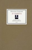 25 σονέτα, , Shakespeare, William, 1564-1616, Άγρα, 1998