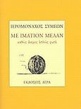 Με ιμάτιον μέλαν, καθώς άνεμος απλώς φυσά, Συμεών, Ιερομόναχος, Άγρα, 1999