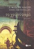 Το χρυσόψαρο, Μυθιστόρημα, Le Clezio, Jean Marie Gustave, 1940-, Εκδόσεις Πατάκη, 2008