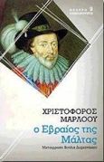 Ο Εβραίος της Μάλτας, , Marlowe, Christopher, 1564-1593, Επικαιρότητα, 1998