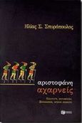 Αριστοφάνη Αχαρνείς, Εισαγωγή, μετάφραση, σημειώσεις, αρχαίο κείμενο, Σπυρόπουλος, Ηλίας Σ., Εκδόσεις Πατάκη, 1998