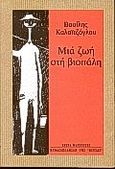 Μια ζωή στη βιοπάλη, , Καλαϊτζόγλου, Βασίλης, Βιβλιοπωλείον της Εστίας, 1998