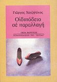 Οιδιπόδειο σε παραλλαγή, , Χατζηλάκος, Γιώργος  Α., Βιβλιοπωλείον της Εστίας, 1998