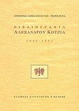 Βιβλιογραφία Αλέξανδρου Κοτζιά, 1942-1997, Δασκαλόπουλος, Δημήτρης, 1939- , ποιητής/βιβλιογράφος, Κέδρος, 1998