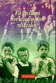 Τα παιδιά του εμφυλίου πολέμου, Συμβολή στην αποκατάσταση της ιστορικής αλήθειας για το λεγόμενο "παιδομάζωμα": Προσωπική μαρτυρία, Γκριτζώνας, Κώστας, Φιλίστωρ, 1998