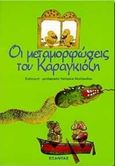 Οι μεταμορφώσεις του Καραγκιόζη, , Μυστακίδου, Κατερίνα, Εξάντας, 1998