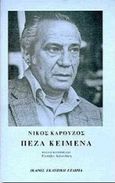 Πεζά κείμενα, , Καρούζος, Νίκος, 1926-1990, Ίκαρος, 1998