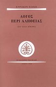 Λόγος περί αλήθειας, Και άλλα δοκίμια, Πλησής, Κυριάκος, Εκδόσεις των Φίλων, 1999