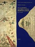 Οι ελληνικοί ναυτικοί χάρτες. Πορτολάνοι 15ος-17ος αιώνας,  Συμβολή στη μεσογειακή χαρτογραφία των νεοτέρων χρόνων, Τόλιας, Γιώργος, Ολκός, 1999